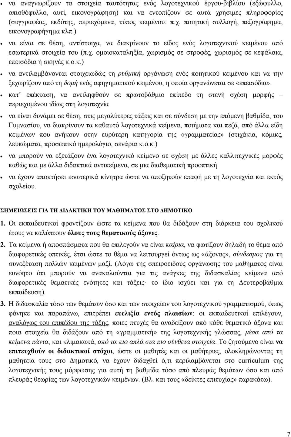 ο.κ.) να αντιλαμβάνονται στοιχειωδώς τη ρυθμική οργάνωση ενός ποιητικού κειμένου και να την ξεχωρίζουν από τη δομή ενός αφηγηματικού κειμένου, η οποία οργανώνεται σε «επεισόδια».