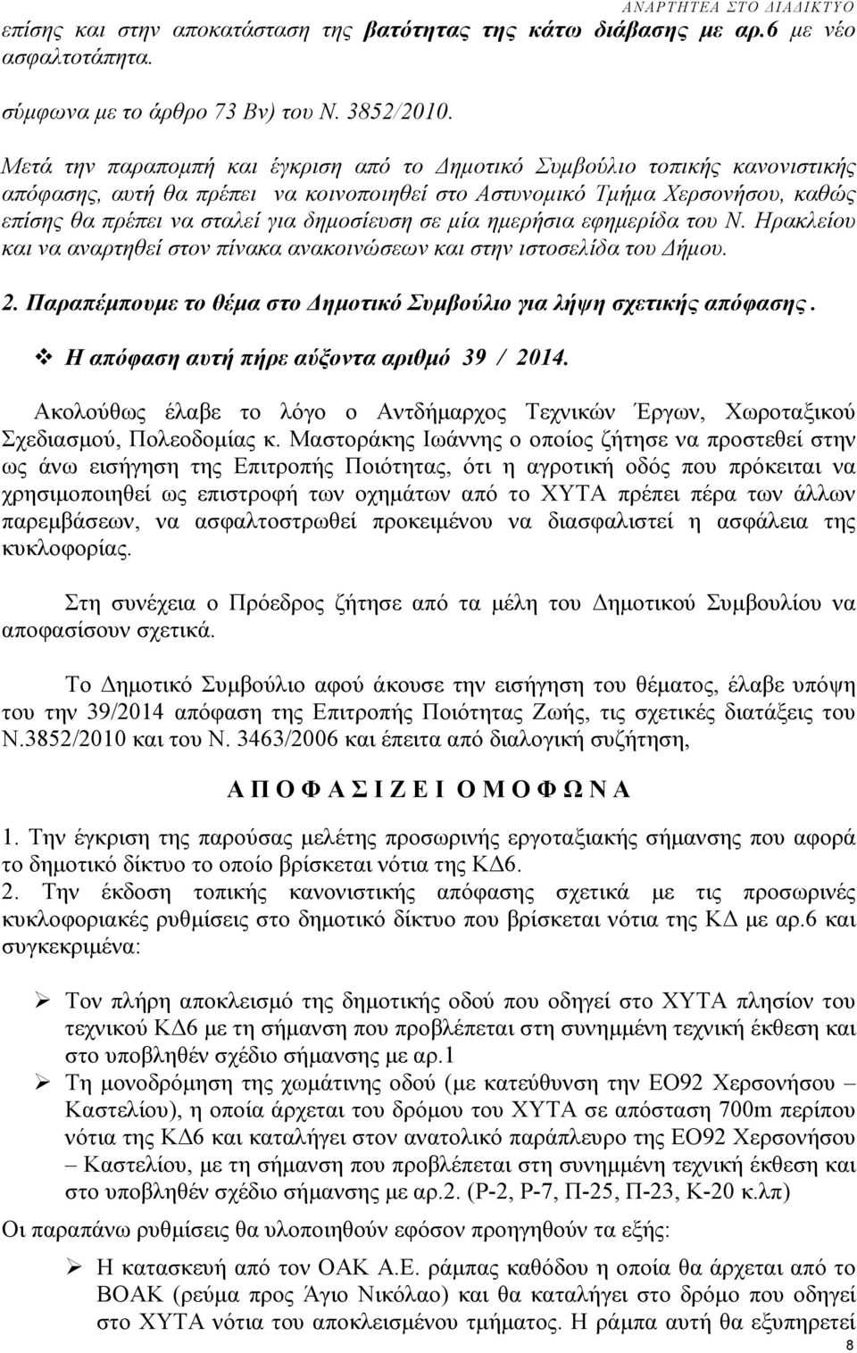 σε µία ηµερήσια εφηµερίδα του Ν. Ηρακλείου και να αναρτηθεί στον πίνακα ανακοινώσεων και στην ιστοσελίδα του ήµου. 2. Παραπέµπουµε το θέµα στο ηµοτικό Συµβούλιο για λήψη σχετικής απόφασης.