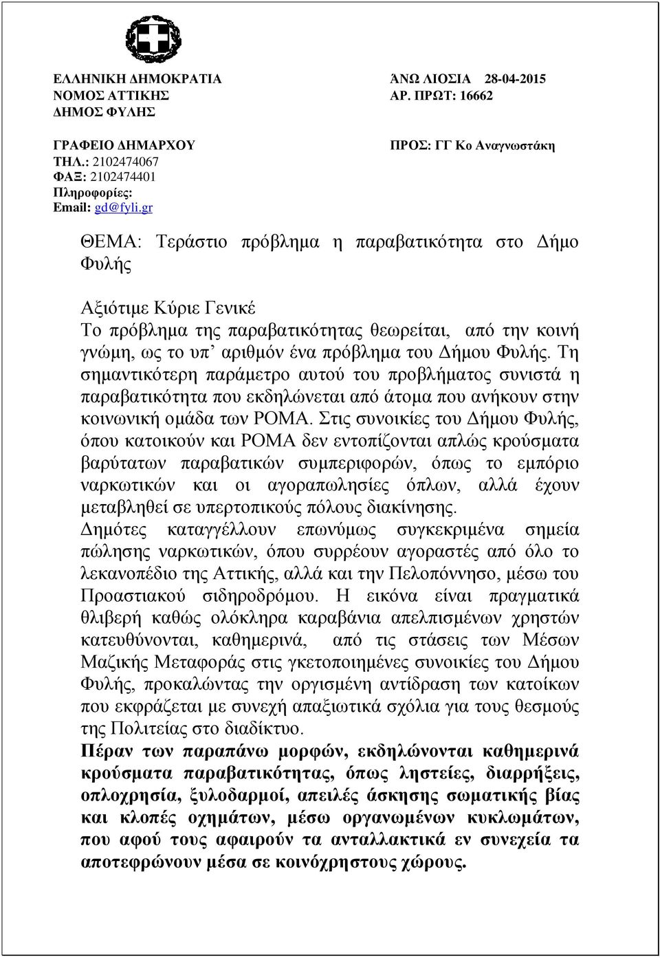 του Δήμου Φυλής. Τη σημαντικότερη παράμετρο αυτού του προβλήματος συνιστά η παραβατικότητα που εκδηλώνεται από άτομα που ανήκουν στην κοινωνική ομάδα των ΡΟΜΑ.