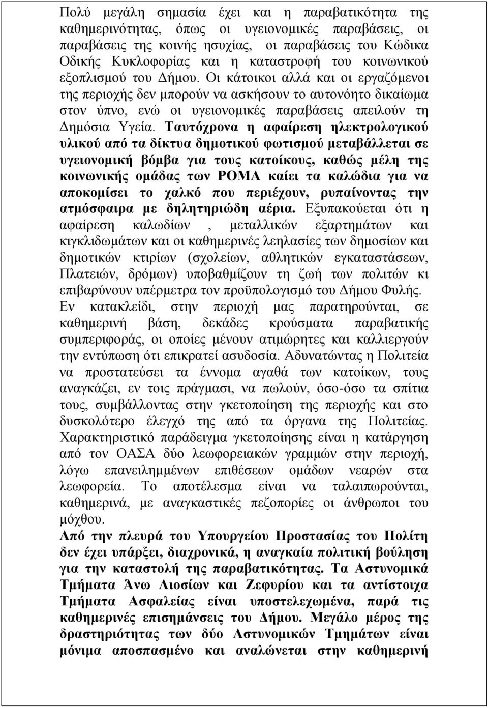 Ταυτόχρονα η αφαίρεση ηλεκτρολογικού υλικού από τα δίκτυα δημοτικού φωτισμού μεταβάλλεται σε υγειονομική βόμβα για τους κατοίκους, καθώς μέλη της κοινωνικής ομάδας των ΡΟΜΑ καίει τα καλώδια για να