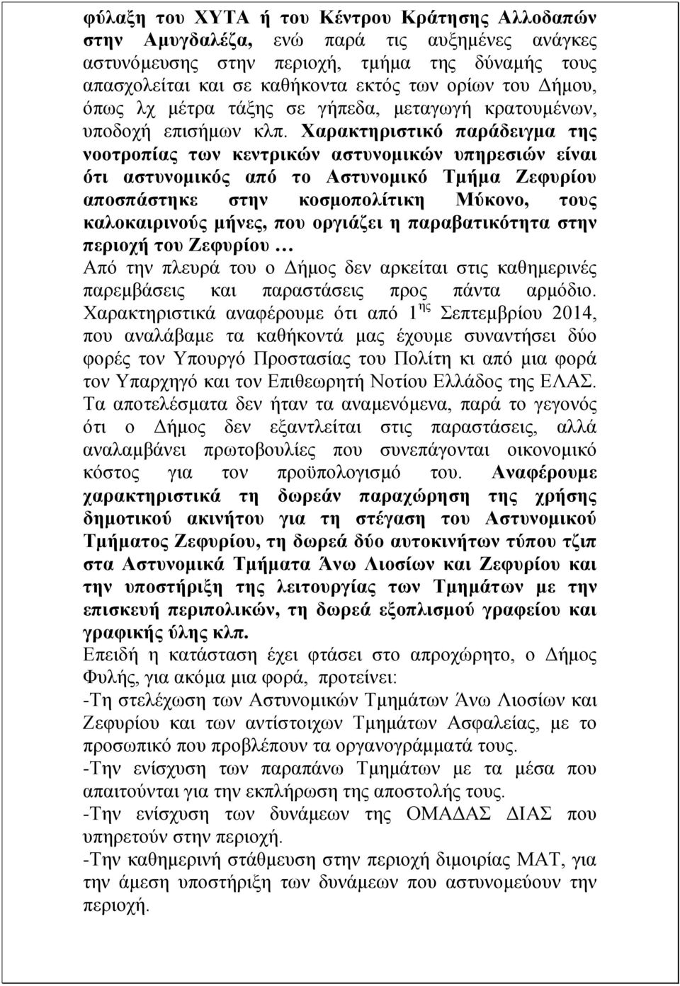 Χαρακτηριστικό παράδειγμα της νοοτροπίας των κεντρικών αστυνομικών υπηρεσιών είναι ότι αστυνομικός από το Αστυνομικό Τμήμα Ζεφυρίου αποσπάστηκε στην κοσμοπολίτικη Μύκονο, τους καλοκαιρινούς μήνες,