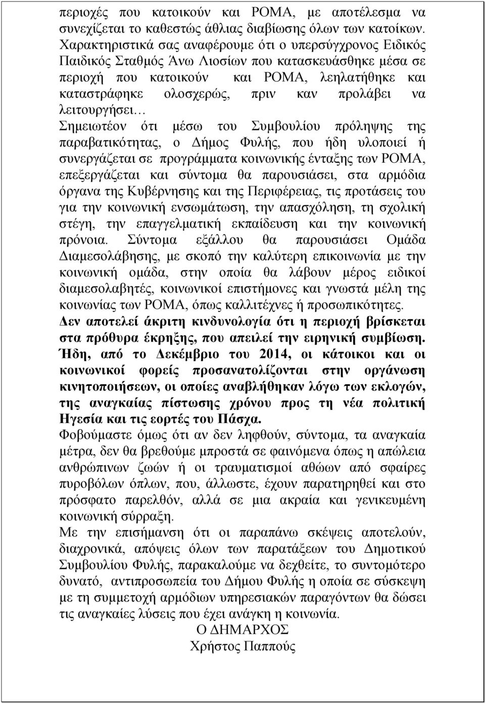 προλάβει να λειτουργήσει Σημειωτέον ότι μέσω του Συμβουλίου πρόληψης της παραβατικότητας, ο Δήμος Φυλής, που ήδη υλοποιεί ή συνεργάζεται σε προγράμματα κοινωνικής ένταξης των ΡΟΜΑ, επεξεργάζεται και