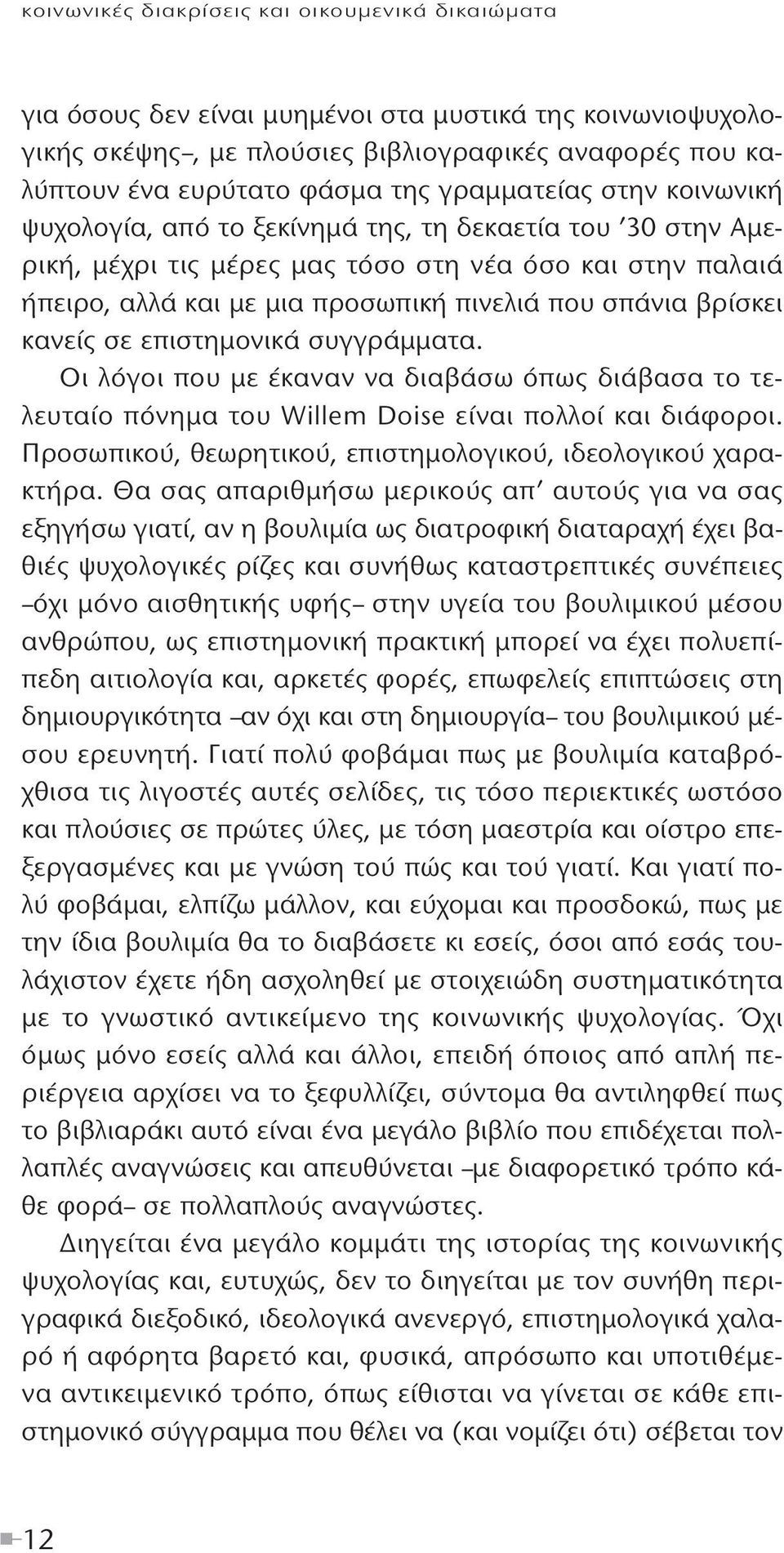 βρίσκει κανείς σε επιστημονικά συγγράμματα. Οι λόγοι που με έκαναν να διαβάσω όπως διάβασα το τελευταίο πόνημα του Willem Doise είναι πολλοί και διάφοροι.