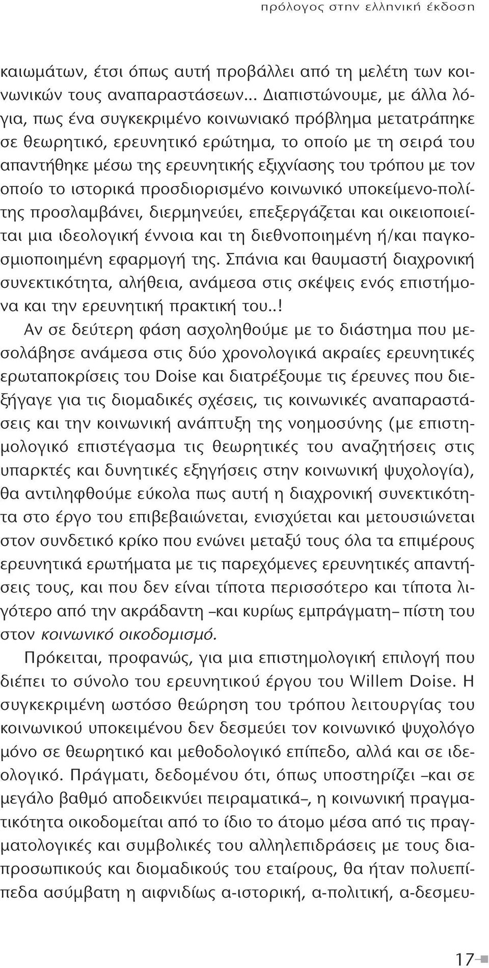 με τον οποίο το ιστορικά προσδιορισμένο κοινωνικό υποκείμενο-πολίτης προσλαμβάνει, διερμηνεύει, επεξεργάζεται και οικειοποιείται μια ιδεολογική έννοια και τη διεθνοποιημένη ή/και παγκοσμιοποιημένη