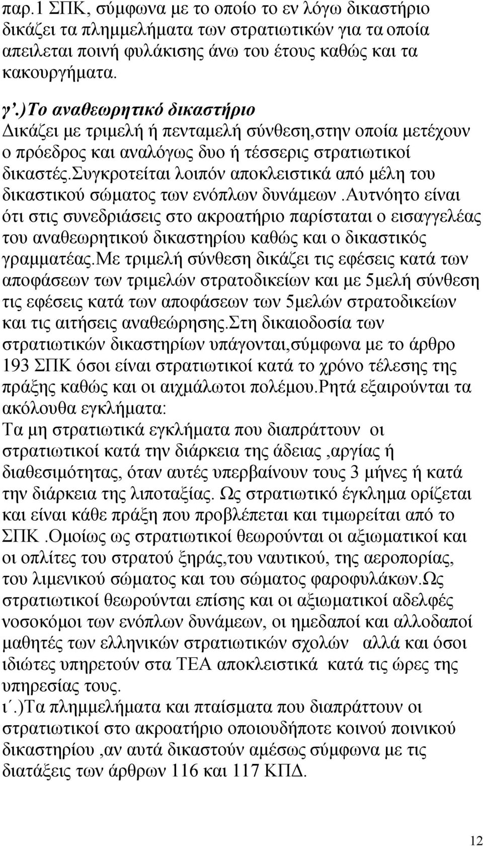 )το αναθεωρητικό δικαστήριο ικάζει µε τριµελή ή πενταµελή σύνθεση,στην οποία µετέχουν ο πρόεδρος και αναλόγως δυο ή τέσσερις στρατιωτικοί δικαστές.