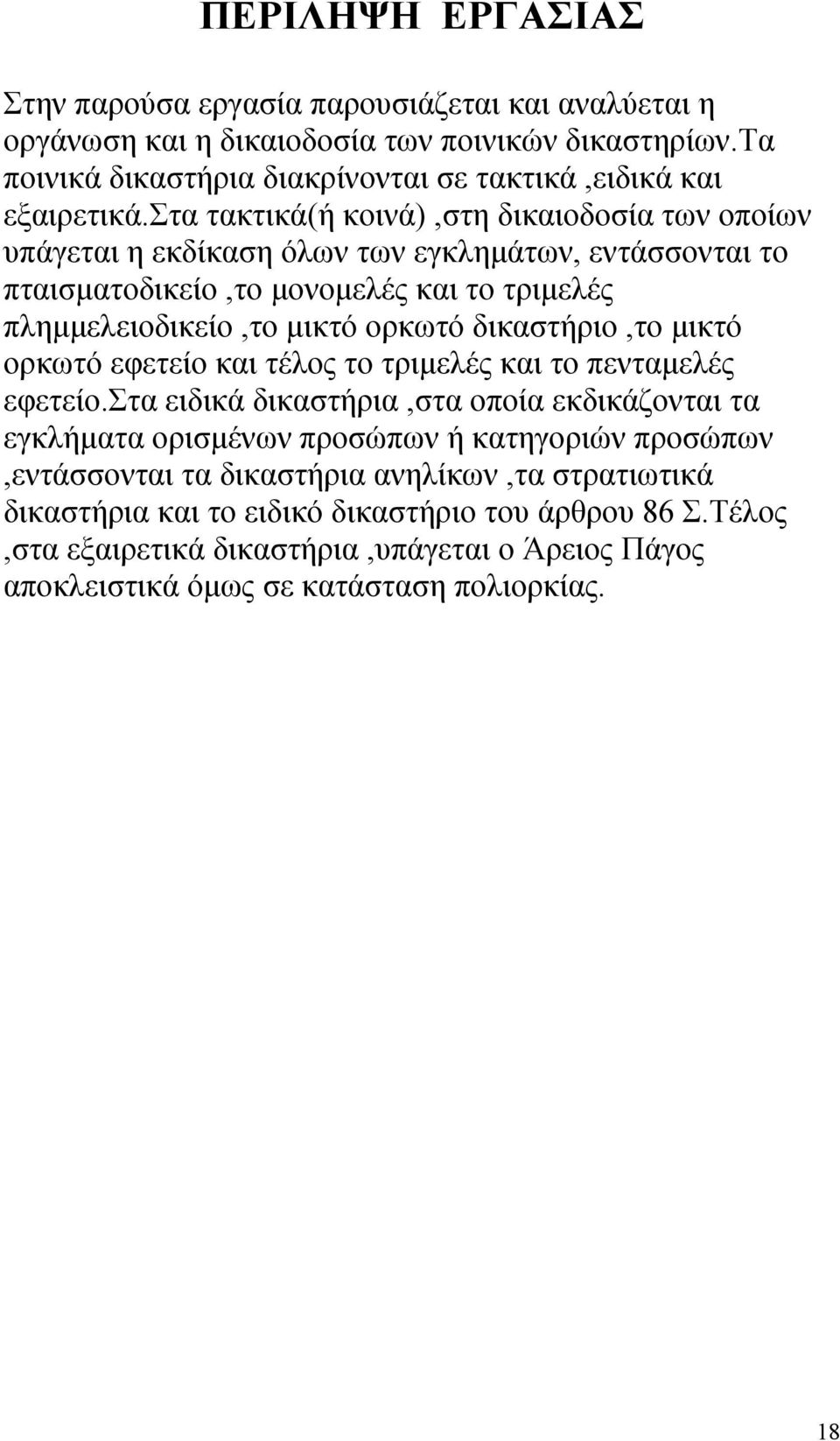 δικαστήριο,το µικτό ορκωτό εφετείο και τέλος το τριµελές και το πενταµελές εφετείο.