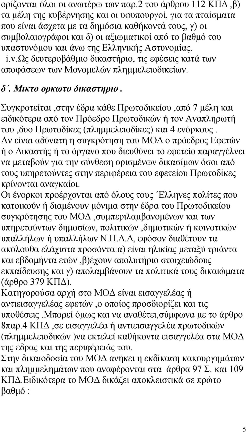 υπαστυνόµου και άνω της Ελληνικής Αστυνοµίας. i.v.ως δευτεροβάθµιο δικαστήριο, τις εφέσεις κατά των αποφάσεων των Μονοµελών πληµµελειοδικείων. δ. Μικτο ορκωτο δικαστηριο.