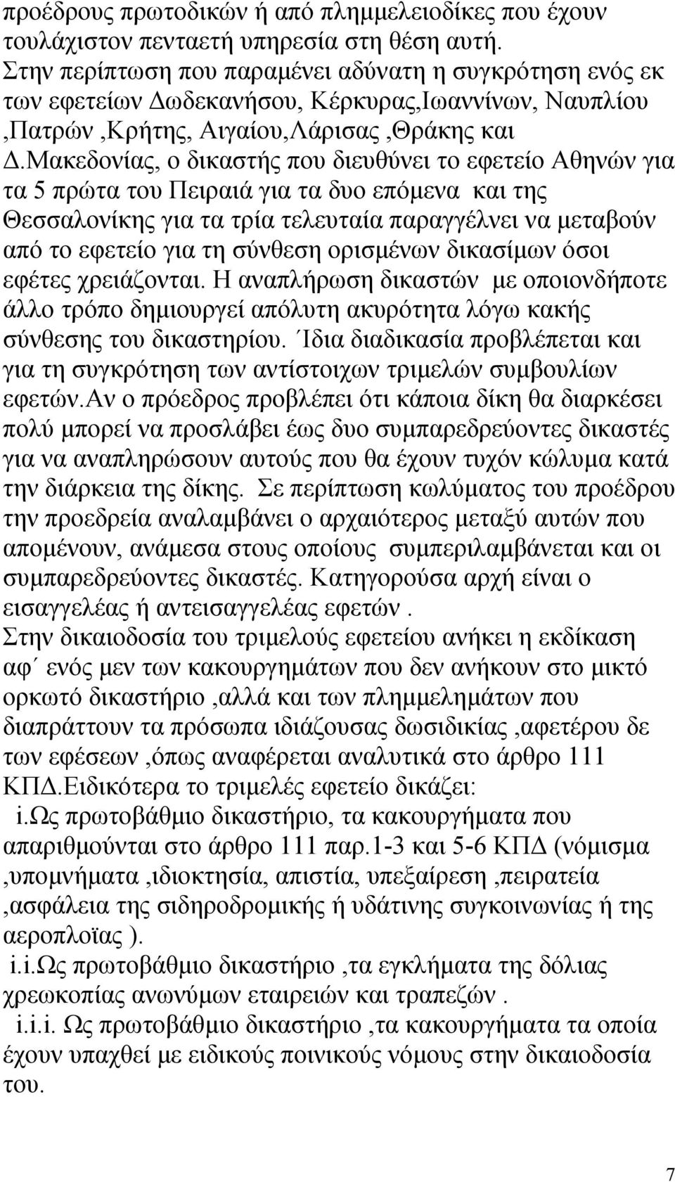 μακεδονίας, ο δικαστής που διευθύνει το εφετείο Αθηνών για τα 5 πρώτα του Πειραιά για τα δυο επόµενα και της Θεσσαλονίκης για τα τρία τελευταία παραγγέλνει να µεταβούν από το εφετείο για τη σύνθεση