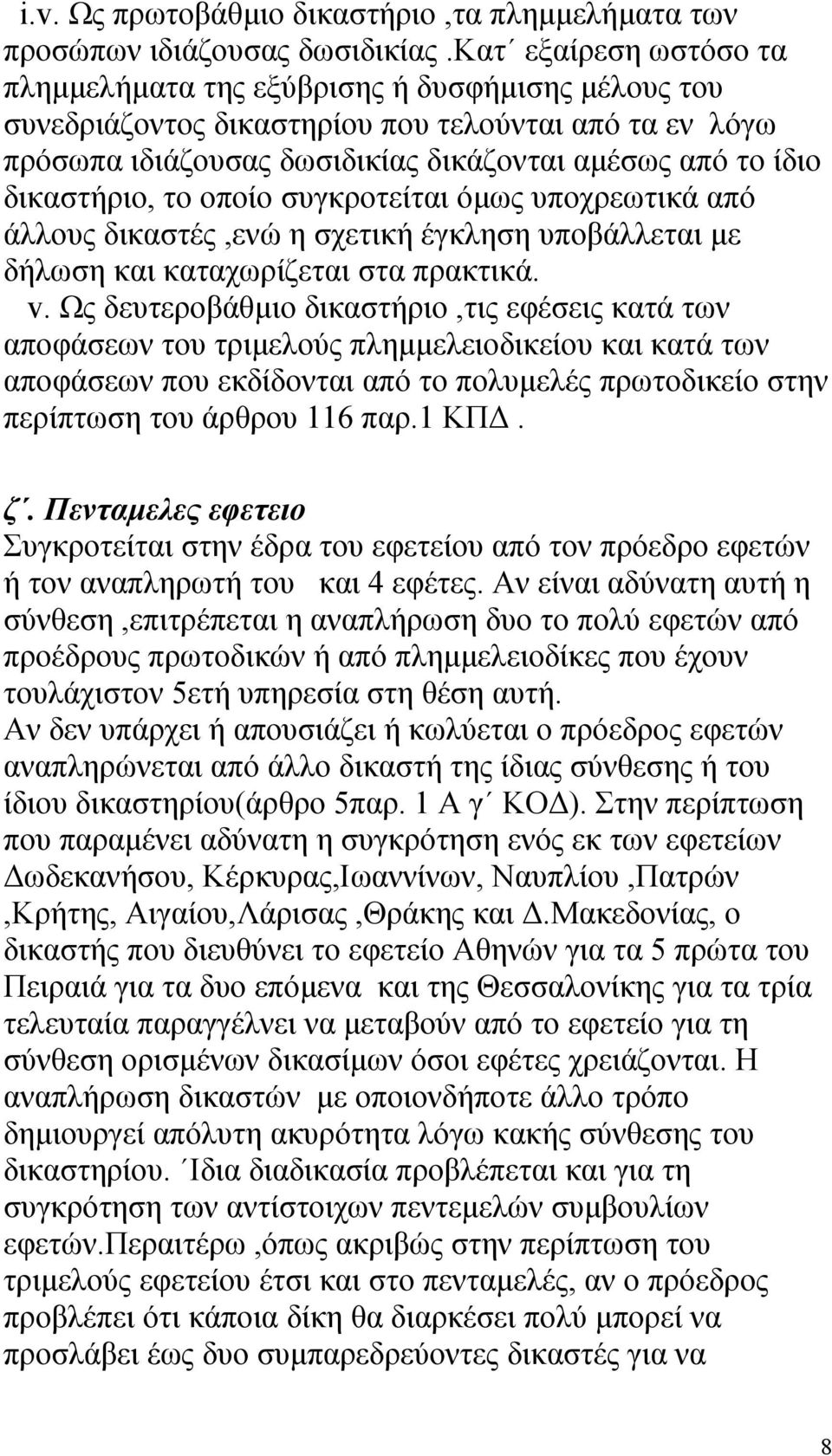 δικαστήριο, το οποίο συγκροτείται όµως υποχρεωτικά από άλλους δικαστές,ενώ η σχετική έγκληση υποβάλλεται µε δήλωση και καταχωρίζεται στα πρακτικά. v.