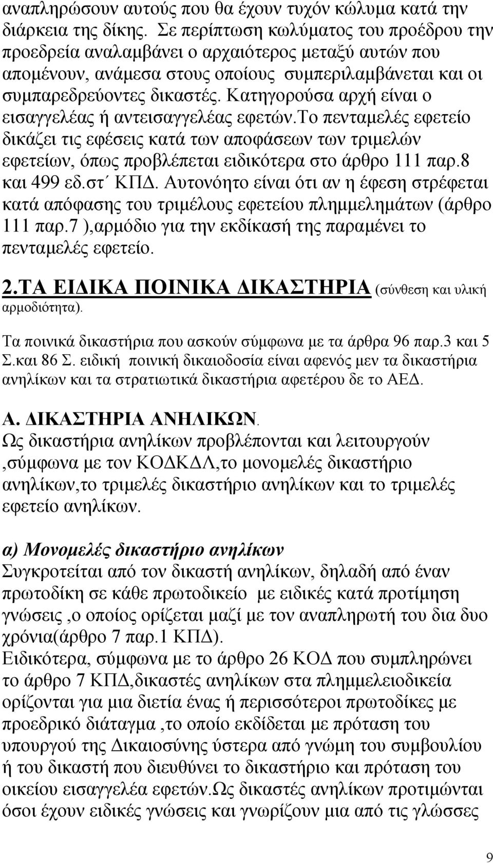 Κατηγορούσα αρχή είναι ο εισαγγελέας ή αντεισαγγελέας εφετών.το πενταµελές εφετείο δικάζει τις εφέσεις κατά των αποφάσεων των τριµελών εφετείων, όπως προβλέπεται ειδικότερα στο άρθρο 111 παρ.