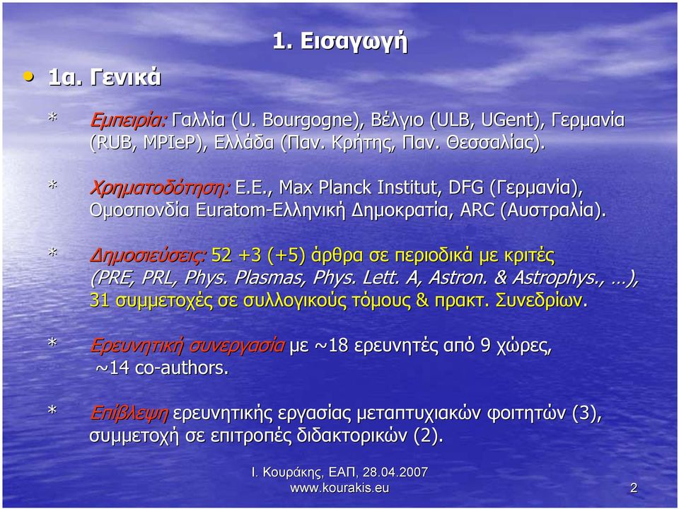 , ), 31 συμμετοχές σε συλλoγικούς τόμους & πρακτ. Συνεδρίων. * Eρευνητική συνεργασία με ~18 ερευνητές από 9 χώρες, ~14 co-authors.