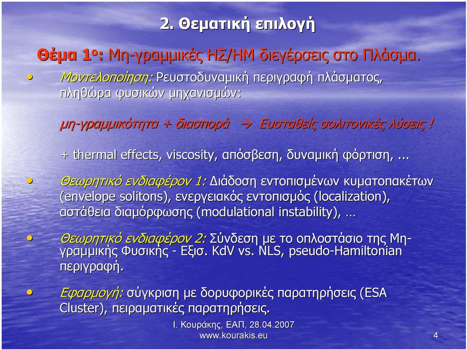 + thermal effects, viscosity, απόσβεση, δυναμική φόρτιση,,.