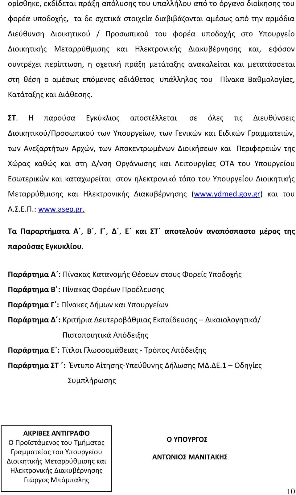 αδιάκετοσ υπάλλθλοσ του Ρίνακα Βακμολογίασ, Κατάταξθσ και Διάκεςθσ. Σ.