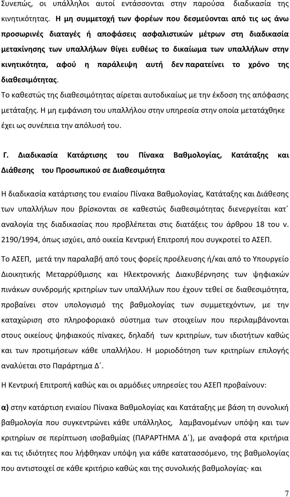 κινθτικότθτα, αφοφ θ παράλειψθ αυτι δεν παρατείνει το χρόνο τθσ διακεςιμότθτασ. Το κακεςτϊσ τθσ διακεςιμότθτασ αίρεται αυτοδικαίωσ με τθν ζκδοςθ τθσ απόφαςθσ μετάταξθσ.