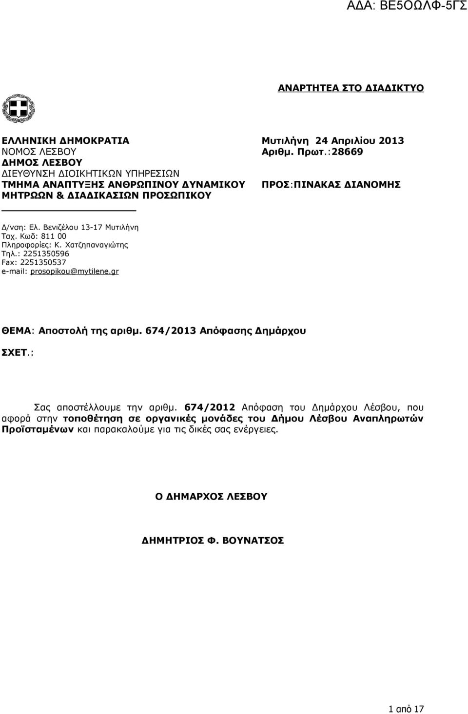 Βενιζέλου 13-17 Μυτιλήνη Ταχ. Κωδ: 811 00 Πληροφορίες: Κ. Χατζηπαναγιώτης Τηλ.: 2251350596 Fax: 2251350537 e-mail: prosopikou@mytilene.gr ΘΕΜΑ: Αποστολή της αριθμ.