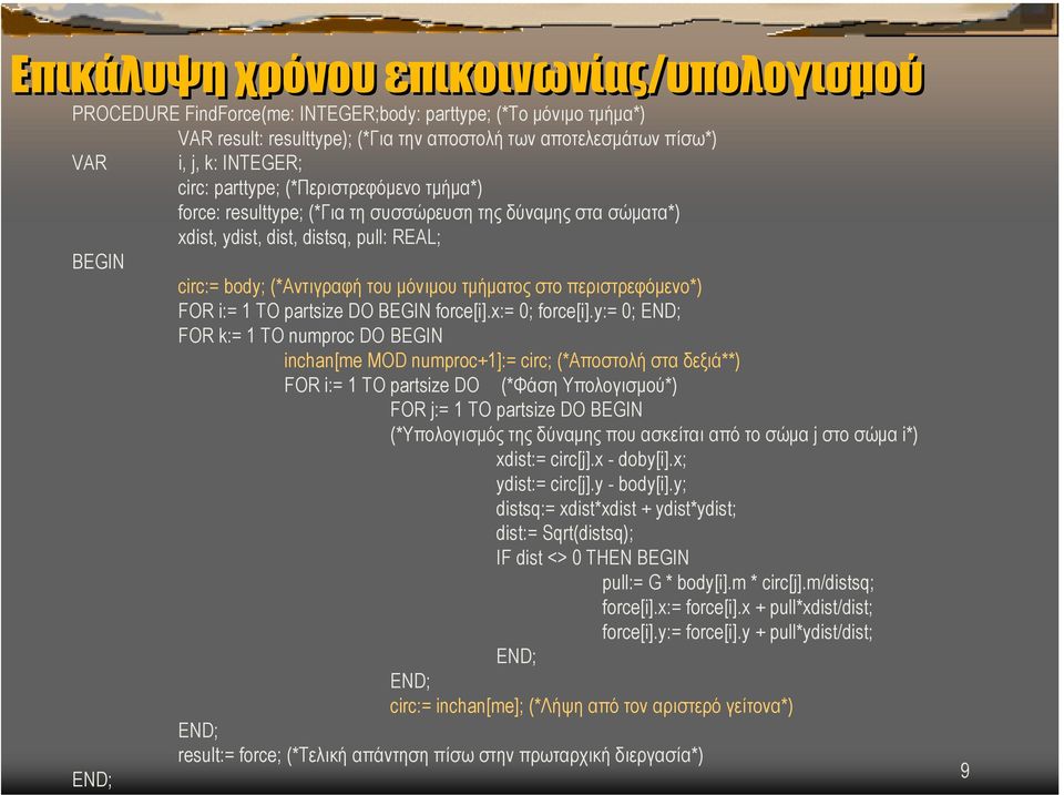 στο περιστρεφόµενο*) FOR i:= 1 TO partsize DO force[i].x:= 0; force[i].