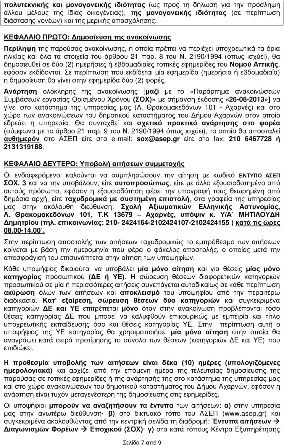 2190/1994 (όπως ισχύει), θα δημοσιευθεί σε δύο (2) ημερήσιες ή εβδομαδιαίες τοπικές εφημερίδες του Νομού Αττικής, εφόσον εκδίδονται.