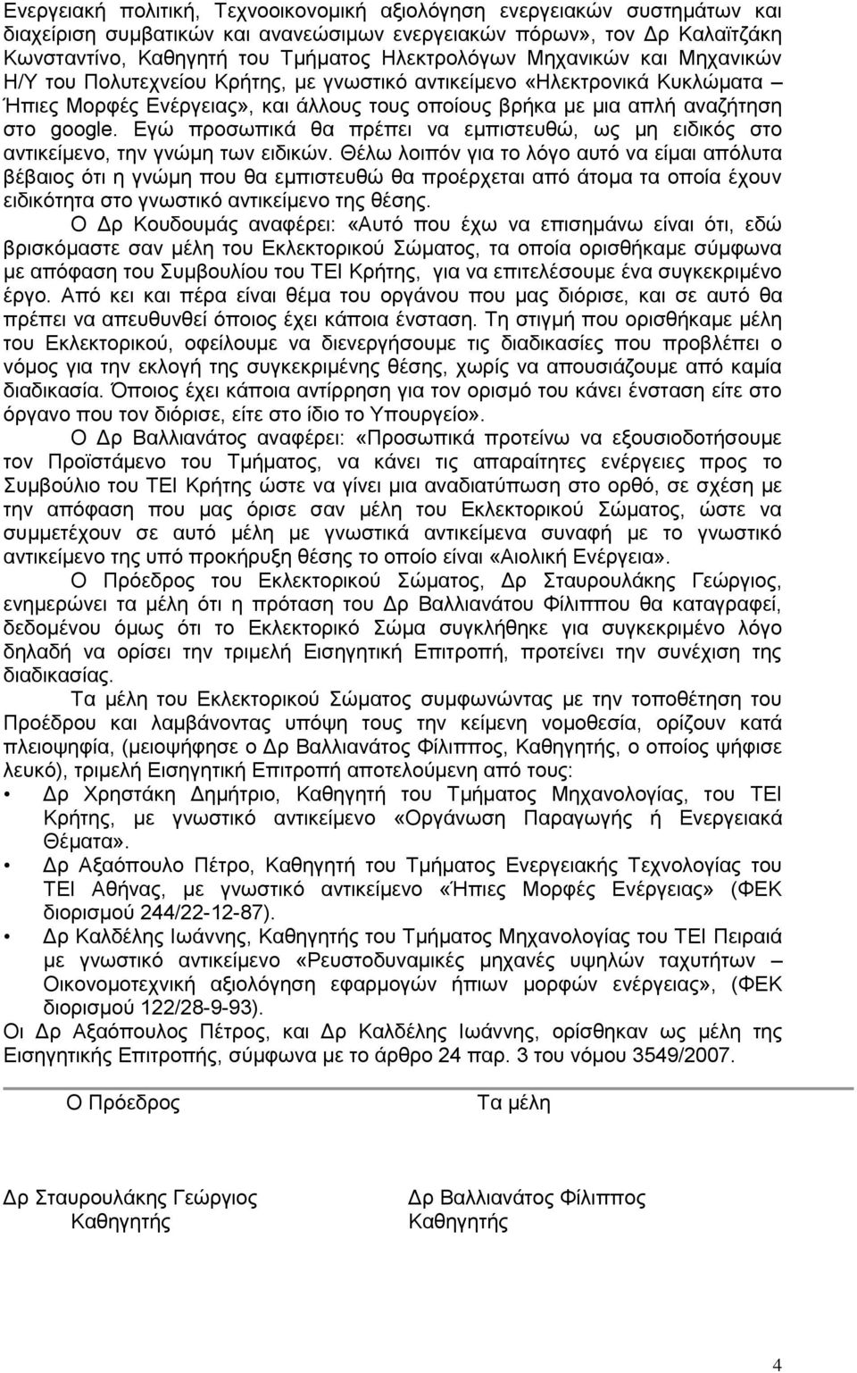 Δγώ πξνζσπηθά ζα πξέπεη λα εκπηζηεπζώ, σο κε εηδηθόο ζην αληηθείκελν, ηελ γλώκε ησλ εηδηθώλ.