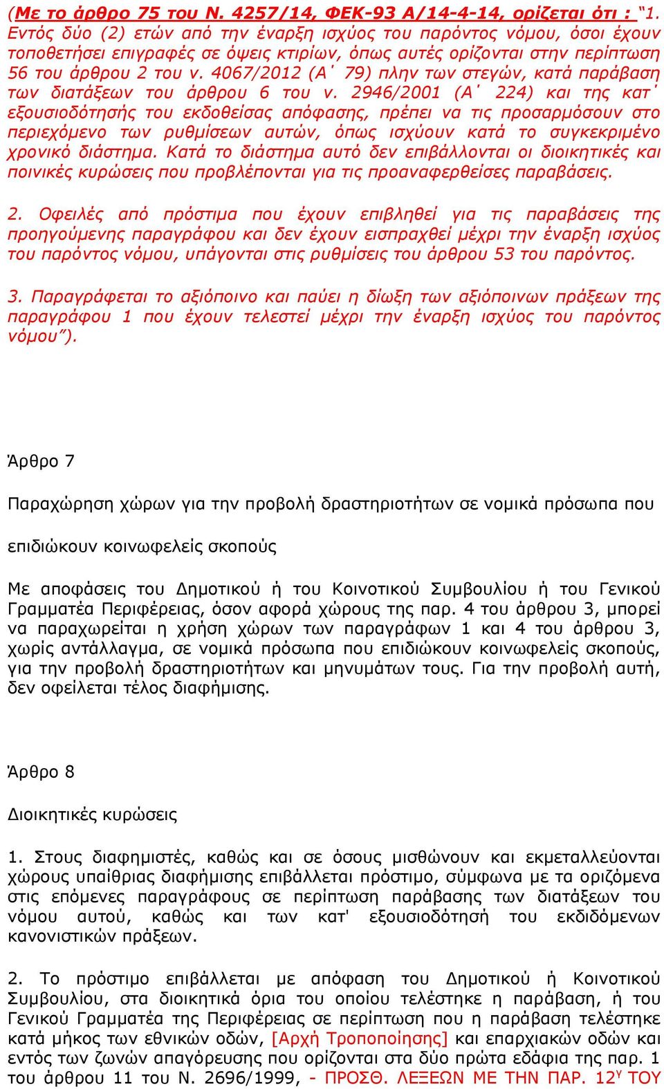 4067/2012 (Α 79) πιελ ησλ ζηεγώλ, θαηά παξάβαζε ησλ δηαηάμεσλ ηνπ άξζξνπ 6 ηνπ λ.