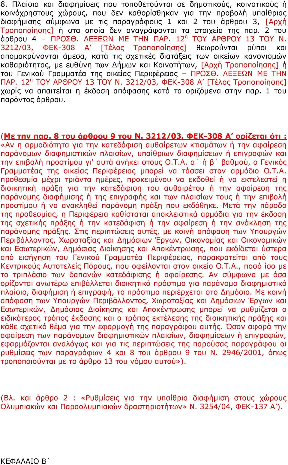 3212/03, ΦΔΘ-308 Α [Ρέινο Ρξνπνπνίεζεο] ζεσξνχληαη ξχπνη θαη απνκαθξχλνληαη άκεζα, θαηά ηηο ζρεηηθέο δηαηάμεηο ησλ νηθείσλ θαλνληζκψλ θαζαξηφηεηαο, κε επζχλε ησλ Γήκσλ θαη Θνηλνηήησλ, [Αξρή