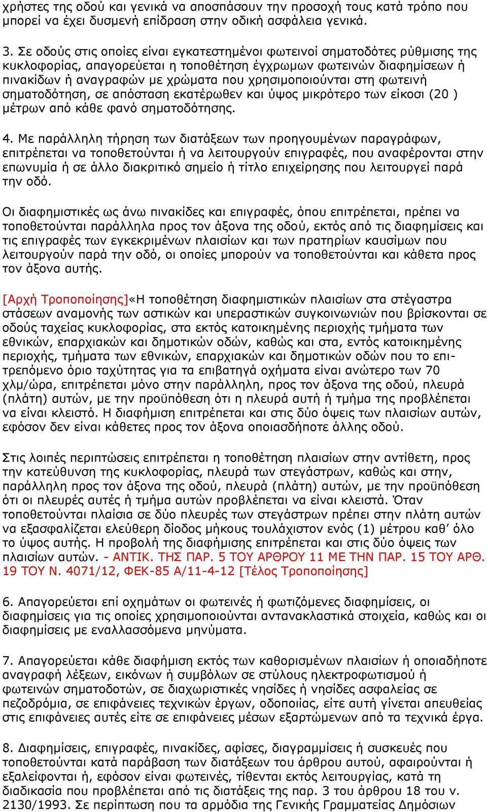 ζηε θσηεηλή ζεκαηνδόηεζε, ζε απόζηαζε εθαηέξσζελ θαη ύςνο κηθξόηεξν ησλ είθνζη (20 ) κέηξσλ από θάζε θαλό ζεκαηνδόηεζεο. 4.