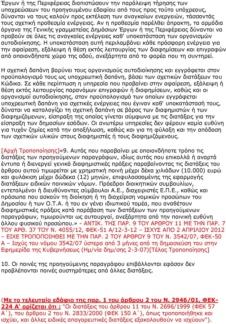 Αλ ε πξνζεζκία παξέιζεη άπξαθηε, ηα αξκόδηα όξγαλα ηεο Γεληθήο γξακκαηείαο Δεκόζησλ Έξγσλ ή ηεο Πεξηθέξεηαο δύλαληαη λα πξνβνύλ ζε όιεο ηηο αλαγθαίεο ελέξγεηεο θαζ' ππνθαηάζηαζε ησλ νξγαληζκώλ