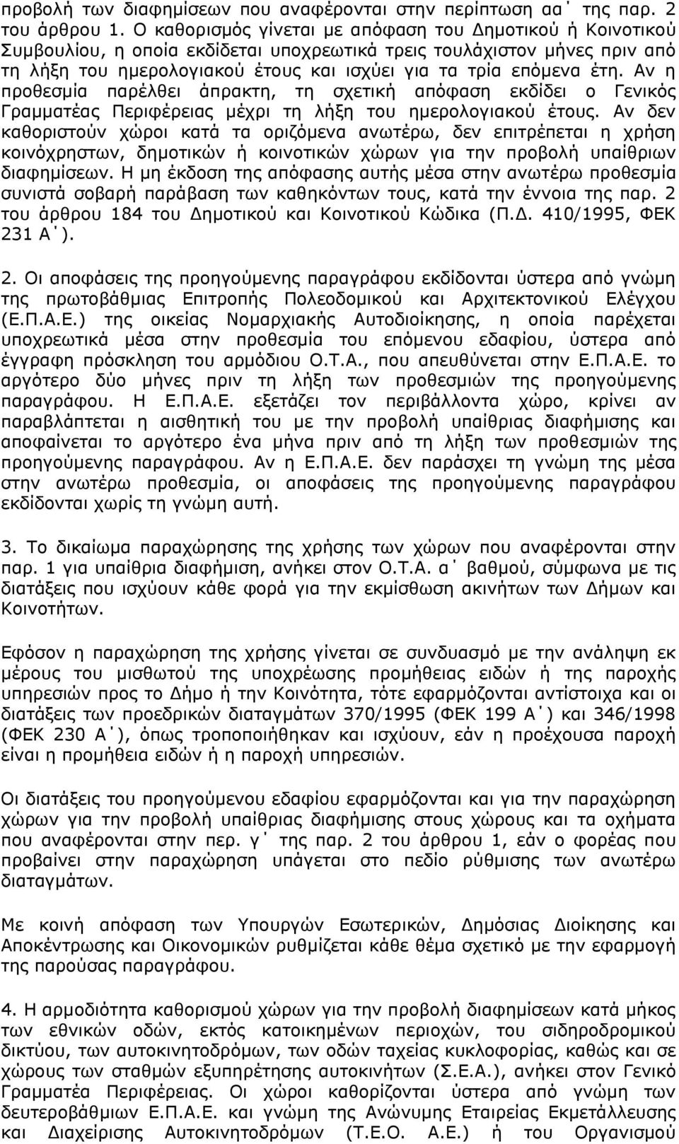 έηε. Αλ ε πξνζεζκία παξέιζεη άπξαθηε, ηε ζρεηηθή απφθαζε εθδίδεη ν Γεληθφο Γξακκαηέαο Ξεξηθέξεηαο κέρξη ηε ιήμε ηνπ εκεξνινγηαθνχ έηνπο.