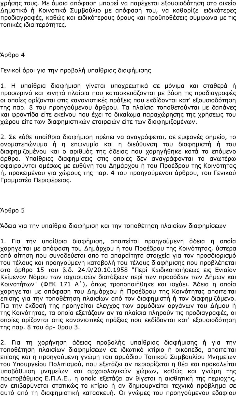 ζχκθσλα κε ηηο ηνπηθέο ηδηαηηεξφηεηεο. Άξζξν 4 Γεληθνί φξνη γηα ηελ πξνβνιή ππαίζξηαο δηαθήκηζεο 1.