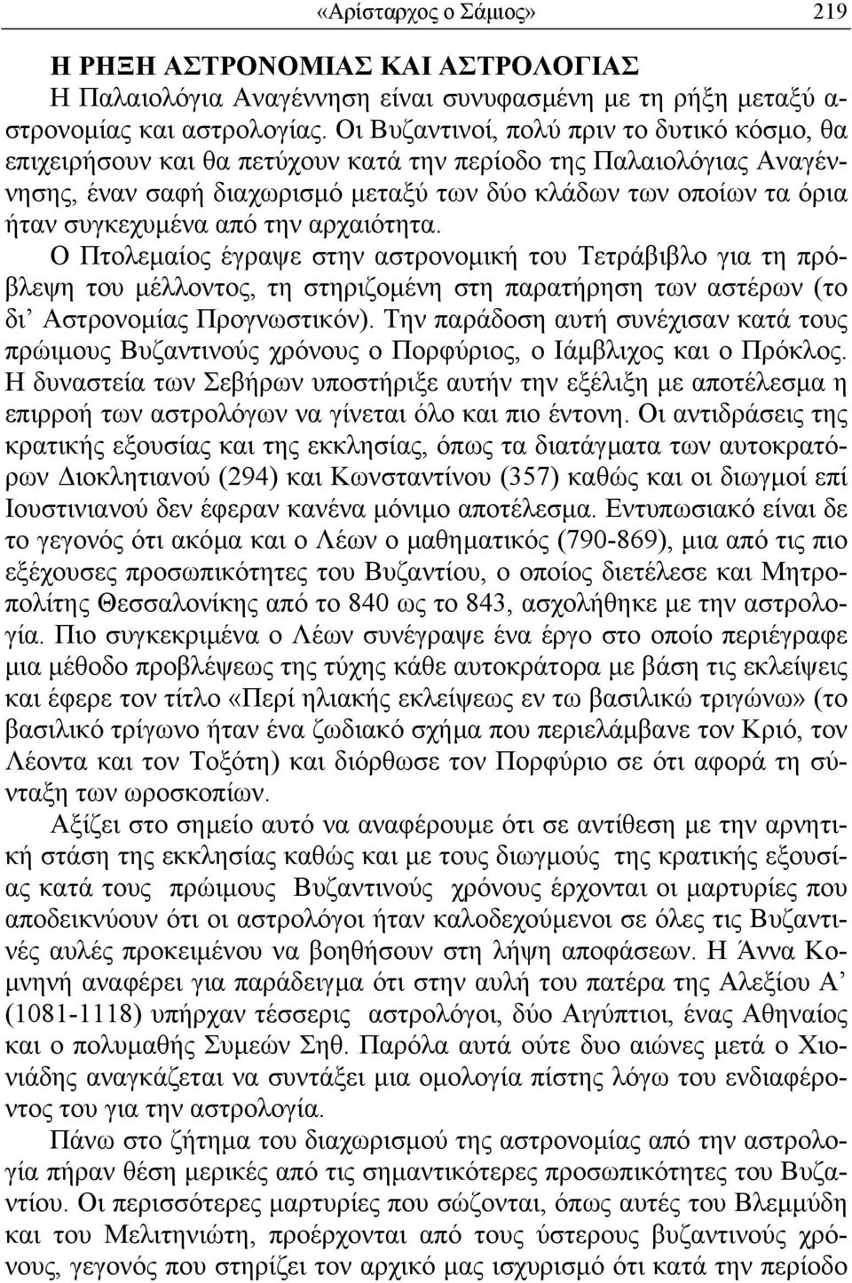 από την αρχαιότητα. Ο Πτολεµαίος έγραψε στην αστρονοµική του Τετράβιβλο για τη πρόβλεψη του µέλλοντος, τη στηριζοµένη στη παρατήρηση των αστέρων (το δι Αστρονοµίας Προγνωστικόν).