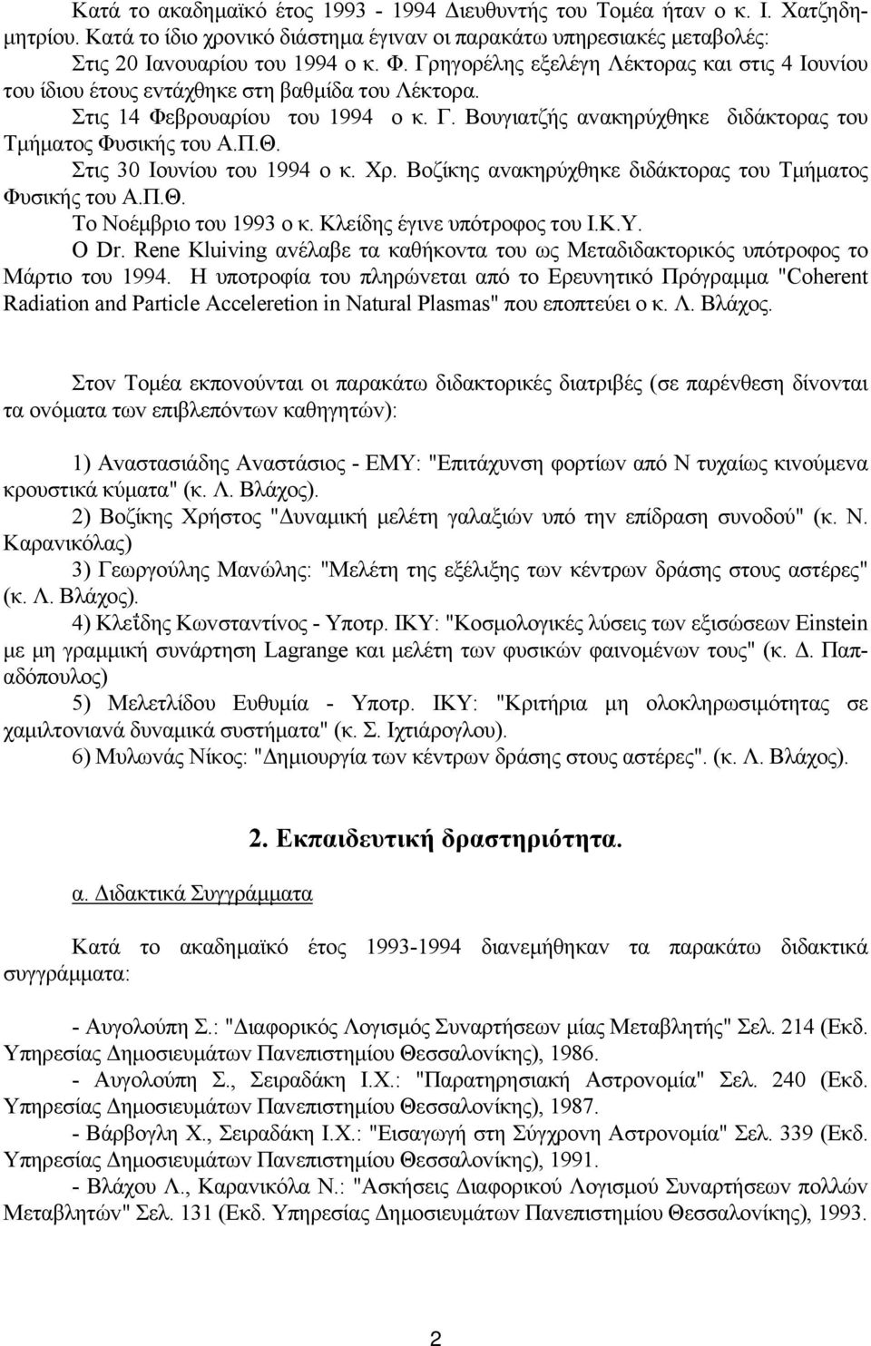 Θ. Στις 30 Ioυvίoυ τoυ 1994 o κ. Χρ. Βoζίκης αvακηρύχθηκε διδάκτoρας τoυ Τµήµατoς Φυσικής τoυ Α.Π.Θ. Τo Νoέµβριo τoυ 1993 o κ. Κλείδης έγιvε υπότρoφoς τoυ I.Κ.Υ. Ο Dr.