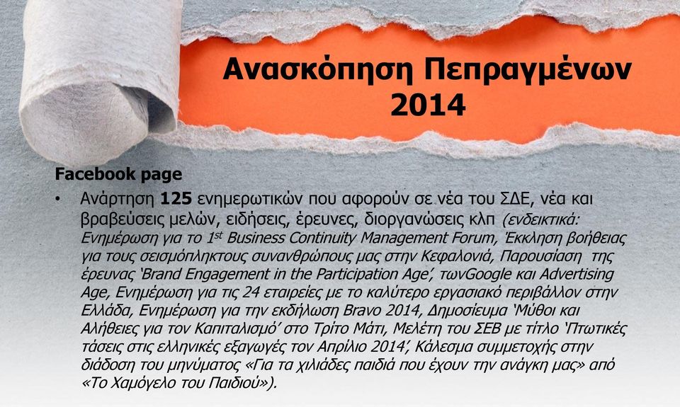 Δλεκέξσζε γηα ηηο 24 εηαηξείεο κε ην θαιύηεξν εξγαζηαθό πεξηβάιινλ ζηελ Διιάδα, Δλεκέξσζε γηα ηελ εθδήισζε Bravo, Γεκνζίεπκα Μύζνη θαη Αιήζεηεο γηα ηνλ Καπηηαιηζκό ζην Σξίην Μάηη, Μειέηε