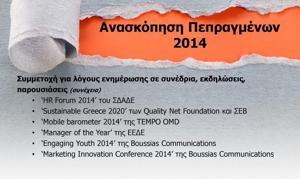 θαη ΔΒ Mobile barometer ηεο TEMPO OMD Manager of the Year ηεο ΔΔΓΔ Engaging