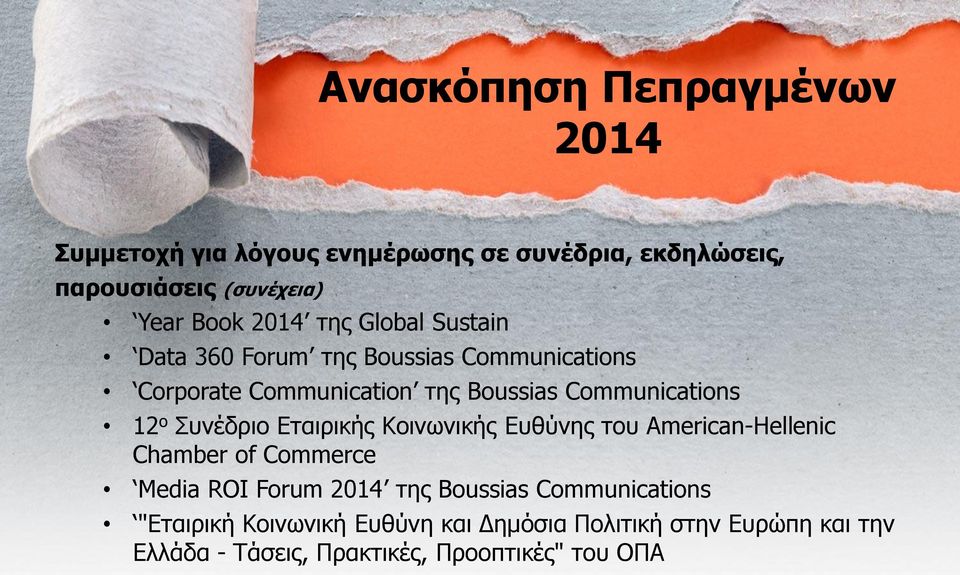 Δηαηξηθήο Κνηλσληθήο Δπζύλεο ηνπ American-Hellenic Chamber of Commerce Media ROI Forum ηεο Boussias