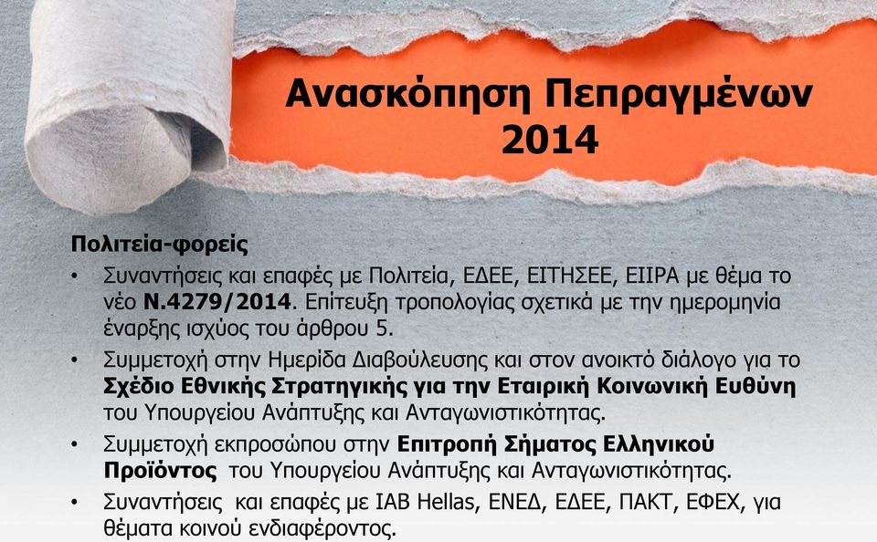 πκκεηνρή ζηελ Ηκεξίδα Γηαβνύιεπζεο θαη ζηνλ αλνηθηό δηάινγν γηα ην Στέδιο Εθνικής Σηραηηγικής για ηην Εηαιρική Ιοινωνική Εσθύνη ηνπ