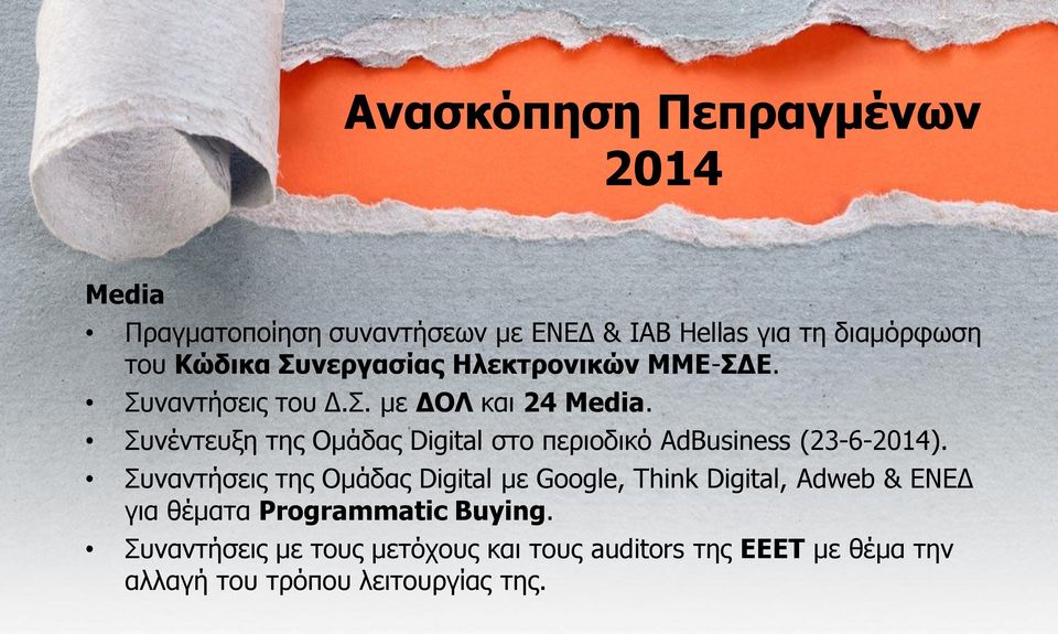 πλέληεπμε ηεο Οκάδαο Digital ζην πεξηνδηθό AdBusiness (23-6-).