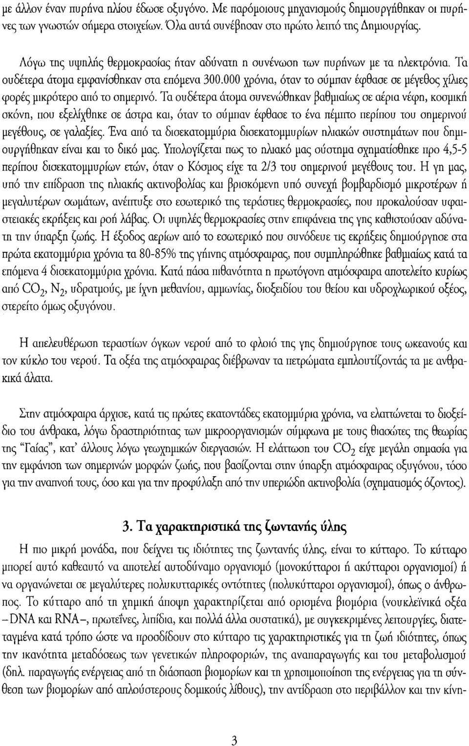 000 χρόνια, όταν το σύμπαν έφθασε σε μέγεθος χίλιες φορές μικρότερο από το σημερινό.