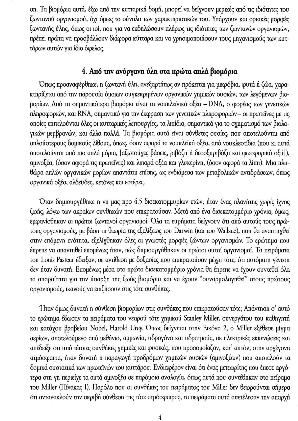 μηχανισμούς των κυττάρων αυτών για ίδιο όφελος. 4.