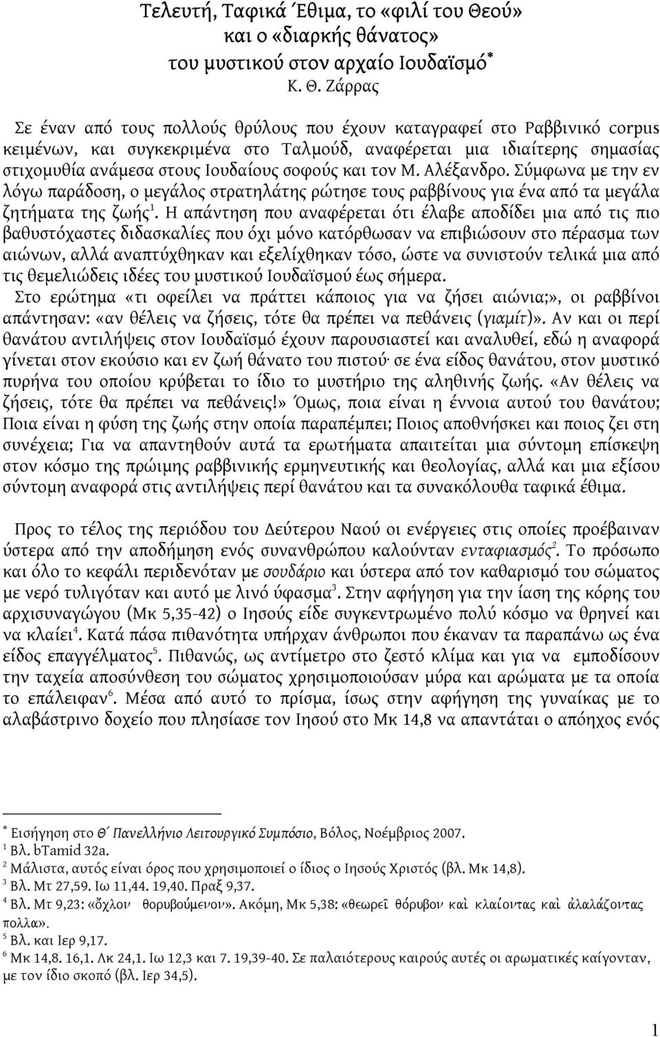 Ζάρρας Σε έναν από τους πολλούς θρύλους που έχουν καταγραφεί στο Ραββινικό corpus κειμένων, και συγκεκριμένα στο Ταλμούδ, αναφέρεται μια ιδιαίτερης σημασίας στιχομυθία ανάμεσα στους Ιουδαίους σοφούς