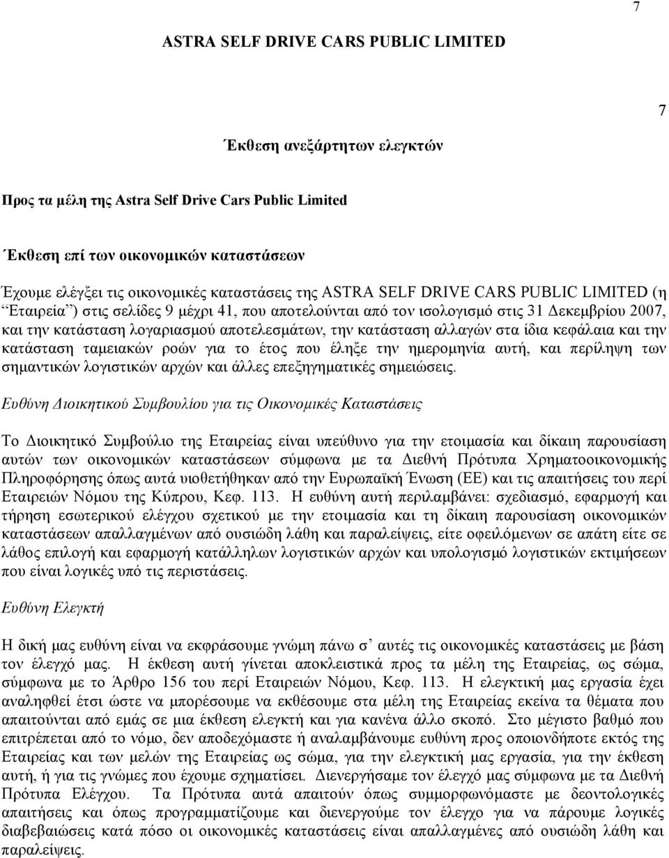 την κατάσταση αλλαγών στα ίδια κεφάλαια και την κατάσταση ταµειακών ροών για το έτος που έληξε την ηµεροµηνία αυτή, και περίληψη των σηµαντικών λογιστικών αρχών και άλλες επεξηγηµατικές σηµειώσεις.