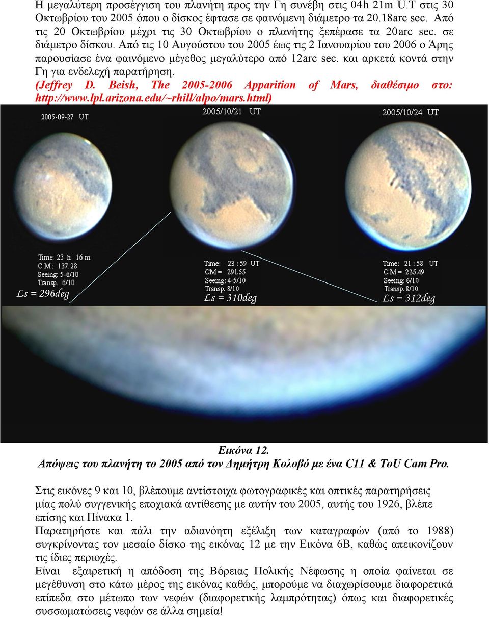 Από τις 10 Αυγούστου του 2005 έως τις 2 Ιανουαρίου του 2006 ο Άρης παρουσίασε ένα φαινόμενο μέγεθος μεγαλύτερο από 12arc sec. και αρκετά κοντά στην Γη για ενδελεχή παρατήρηση. (Jeffrey D.