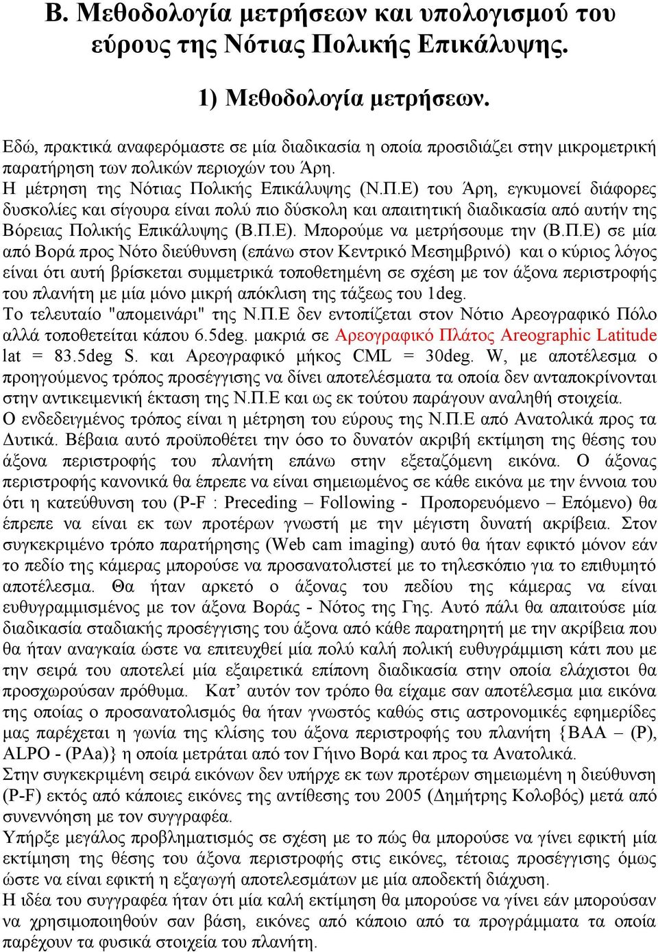 λικής Επικάλυψης (Ν.Π.Ε) του Άρη, εγκυμονεί διάφορες δυσκολίες και σίγουρα είναι πολύ πιο δύσκολη και απαιτητική διαδικασία από αυτήν της Βόρειας Πολικής Επικάλυψης (Β.Π.Ε). Μπορούμε να μετρήσουμε την (Β.