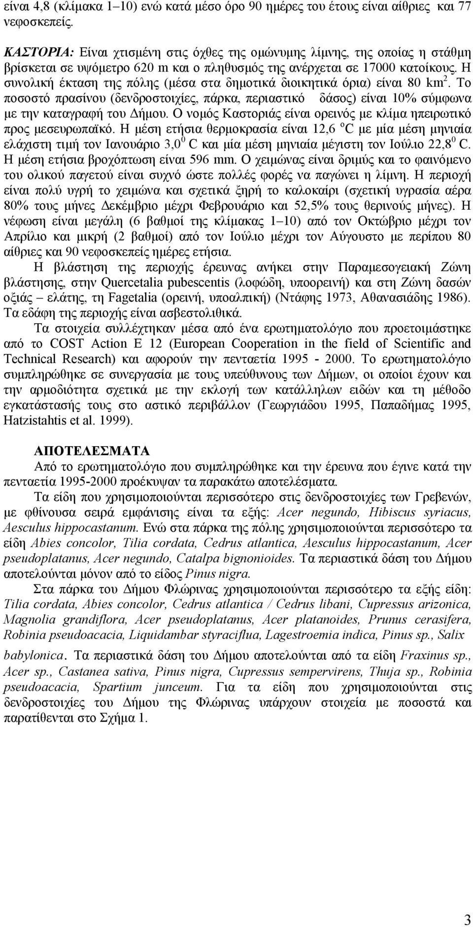 Η συνολική έκταση της πόλης (μέσα στα δημοτικά διοικητικά όρια) είναι 80 km 2. Το ποσοστό πρασίνου (δενδροστοιχίες, πάρκα, περιαστικό δάσος) είναι 1 σύμφωνα με την καταγραφή του Δήμου.