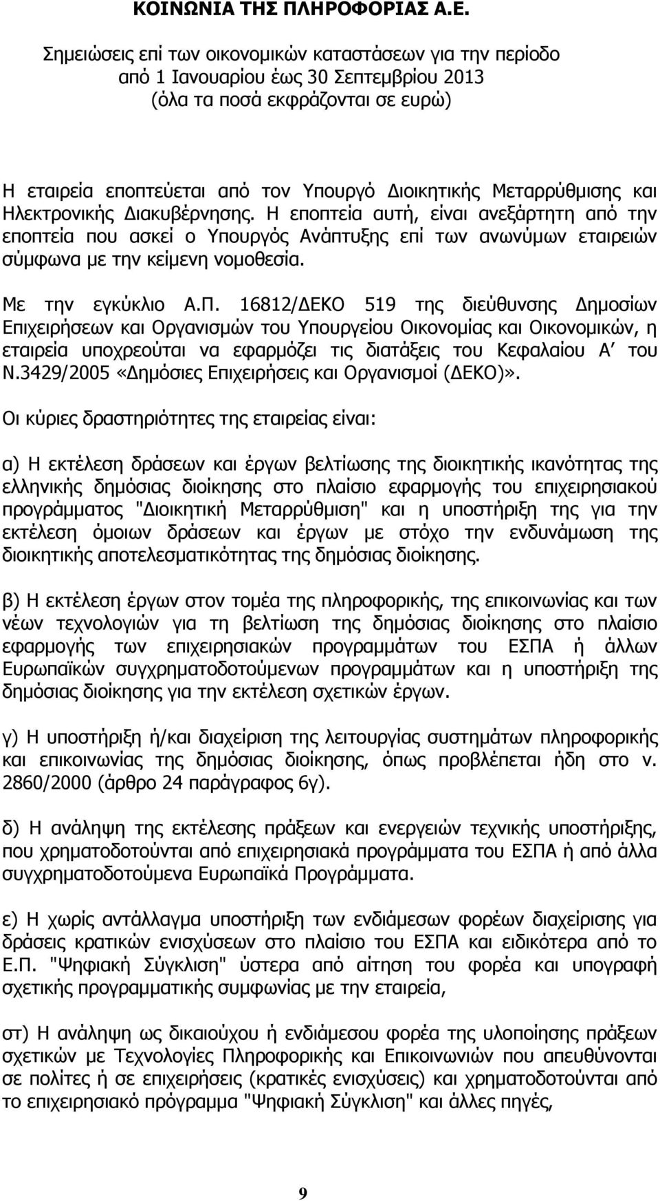 16812/ΔΕΚΟ 519 της διεύθυνσης Δημοσίων Επιχειρήσεων και Οργανισμών του Υπουργείου Οικονομίας και Οικονομικών, η εταιρεία υποχρεούται να εφαρμόζει τις διατάξεις του Κεφαλαίου Α του Ν.