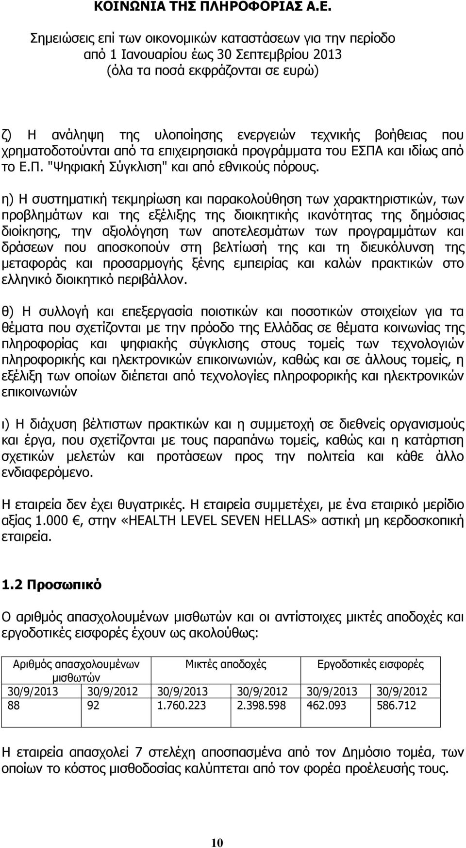 προγραμμάτων και δράσεων που αποσκοπούν στη βελτίωσή της και τη διευκόλυνση της μεταφοράς και προσαρμογής ξένης εμπειρίας και καλών πρακτικών στο ελληνικό διοικητικό περιβάλλον.