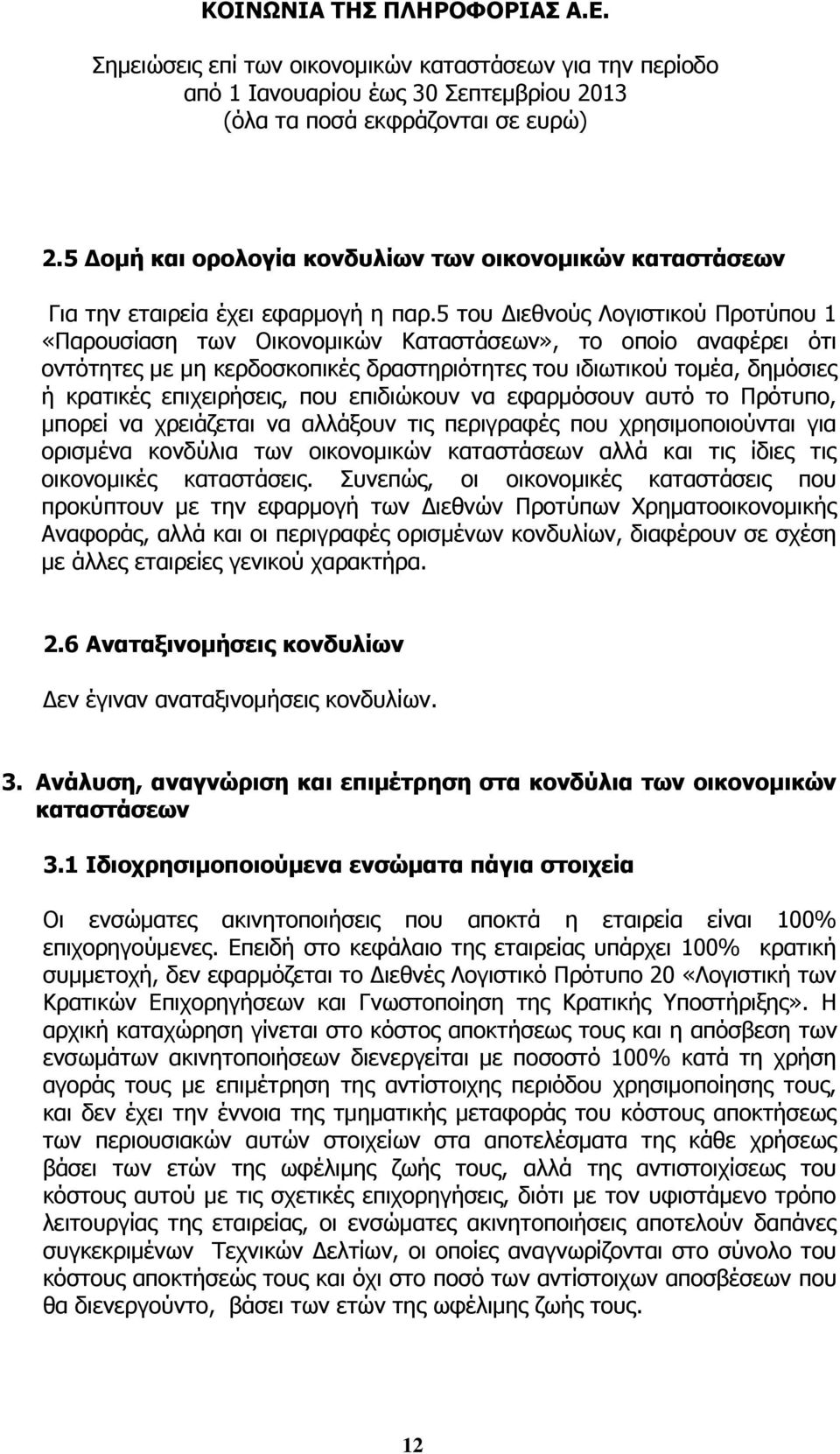 επιχειρήσεις, που επιδιώκουν να εφαρμόσουν αυτό το Πρότυπο, μπορεί να χρειάζεται να αλλάξουν τις περιγραφές που χρησιμοποιούνται για ορισμένα κονδύλια των οικονομικών καταστάσεων αλλά και τις ίδιες