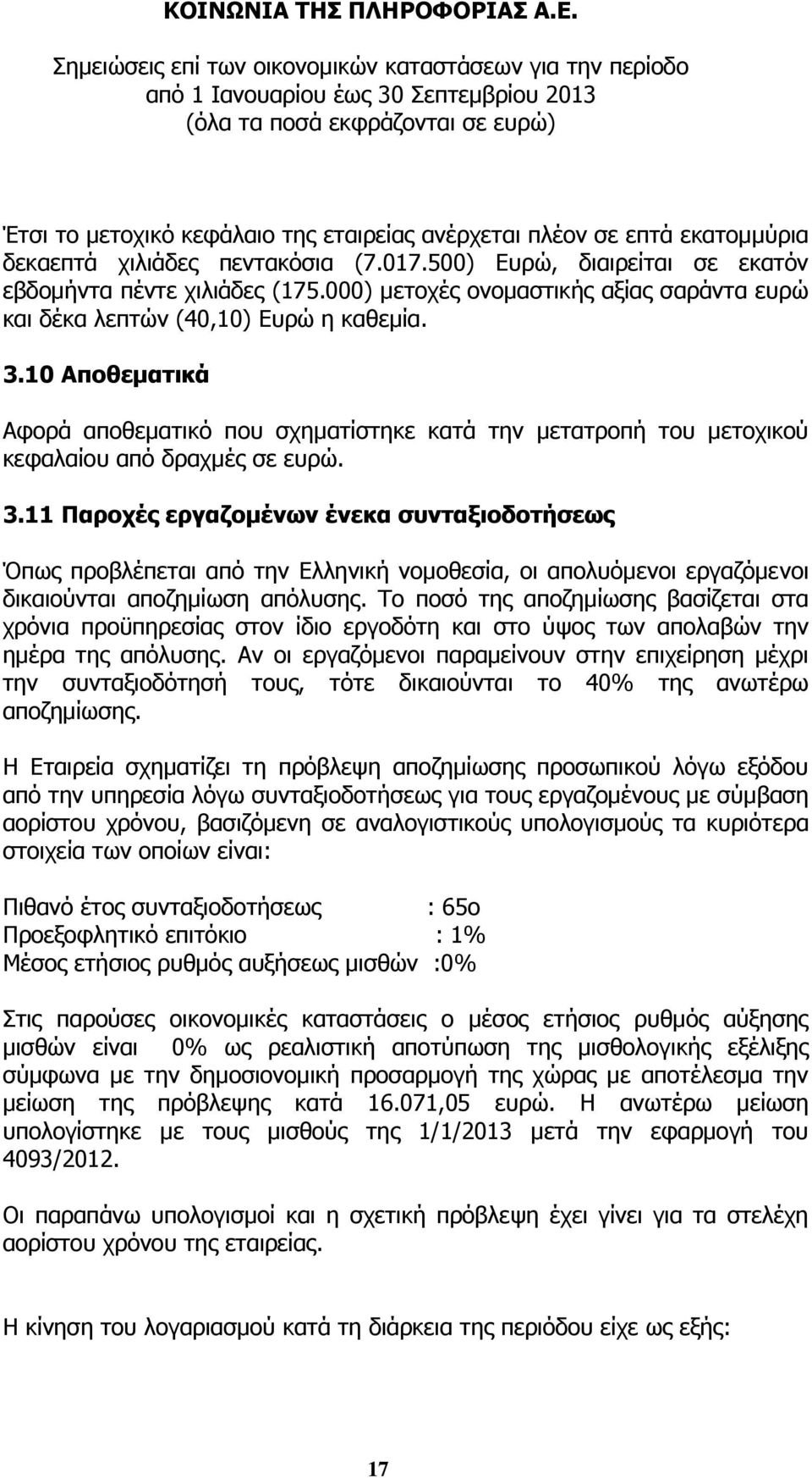 3.11 Παροχές εργαζομένων ένεκα συνταξιοδοτήσεως Όπως προβλέπεται από την Ελληνική νομοθεσία, οι απολυόμενοι εργαζόμενοι δικαιούνται αποζημίωση απόλυσης.