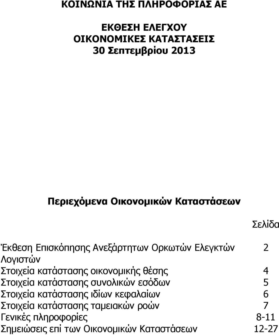 κατάστασης οικονομικής θέσης 4 Στοιχεία κατάστασης συνολικών εσόδων 5 Στοιχεία κατάστασης ιδίων