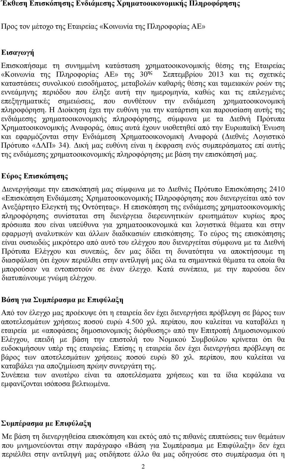 αυτή την ημερομηνία, καθώς και τις επιλεγμένες επεξηγηματικές σημειώσεις, που συνθέτουν την ενδιάμεση χρηματοοικονομική πληροφόρηση.