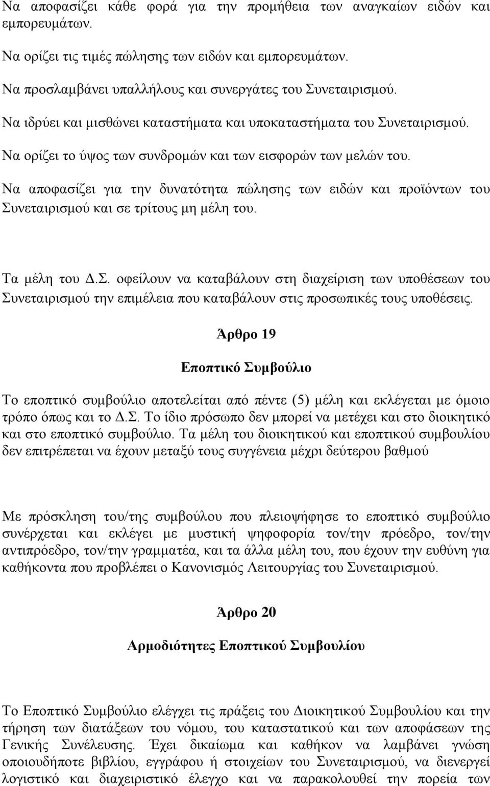 Να αποφασίζει για την δυνατότητα πώλησης των ειδών και προϊόντων του Συ