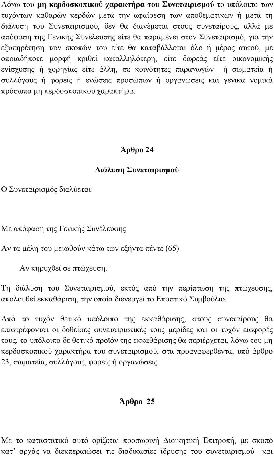 καταλληλότερη, είτε δωρεάς είτε οικονομικής ενίσχυσης ή χορηγίας είτε άλλη, σε κοινότητες παραγωγών ή σωματεία ή συλλόγους ή φορείς ή ενώσεις προσώπων ή οργανώσεις και γενικά νομικά πρόσωπα μη